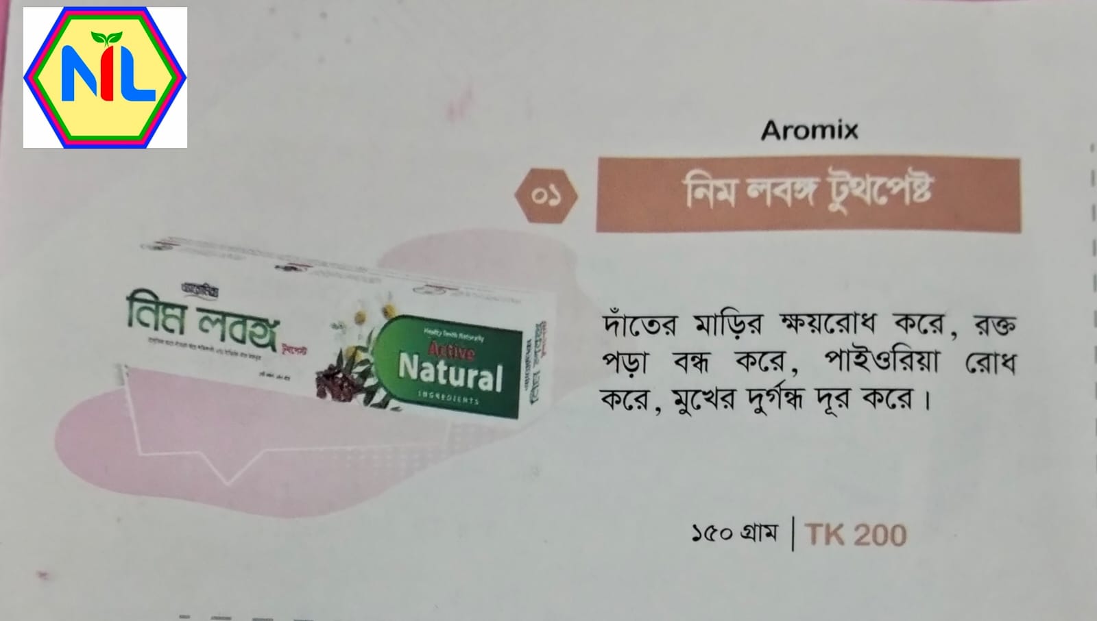নিম লবঙ্গ টুথপেস্ট  (১৫০ গ্রাম)